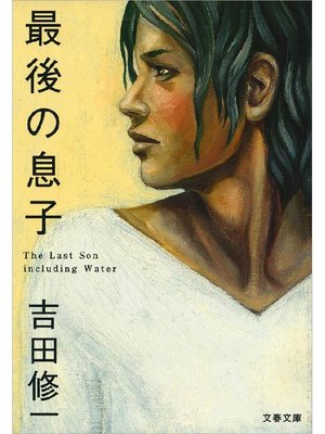 cover image of 最後の息子
